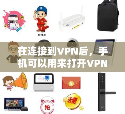 在连接到VPN后,手机可以用来打开VPN应用,进行在线支付、观看视频或下载文件等操作。以下是具体步骤 在连接到VPN后,手机可以用来打开VPN应用,进行在线支付、观看视频或下载文件等操作。以下是具体步骤