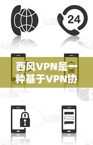 西风VPN是一种基于VPN协议（如WEP）的安全网络连接工具，主要用于保护个人数据和网络敏感信息。它通过加密技术确保数据在传输过程中不会被截获、窃取或泄露。以下是关于西风VPN的一些关键信息