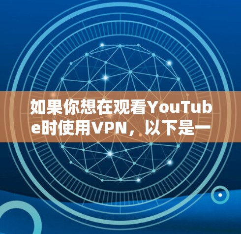 如果你想在观看YouTube时使用VPN，以下是一些推荐的国内和国外VPN选项