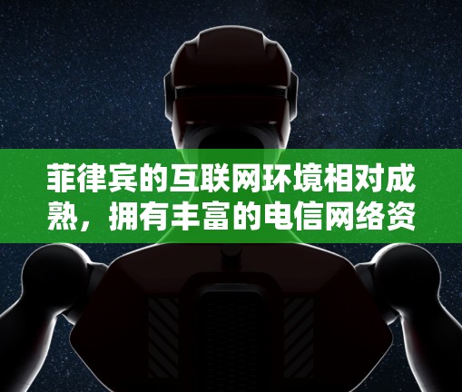 菲律宾的互联网环境相对成熟,拥有丰富的电信网络资源,但需要注意的是,菲律宾的网络环境可能存在安全风险,特别是在使用非法或未经批准的VPN服务时。以下是一些关于如何加速菲律宾的VPN的技术手段和建议 菲律宾的互联网环境相对成熟,拥有丰富的电信网络资源,但需要注意的是,菲律宾的网络环境可能存在安全风险,特别是在使用非法或未经批准的VPN服务时。以下是一些关于如何加速菲律宾的VPN的技术手段和建议