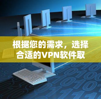 根据您的需求，选择合适的VPN软件取决于您使用的场景和预算。以下是一些推荐的VPN软件，涵盖流媒体、视频通话和虚拟网络设备