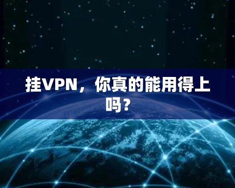 挂VPN,你真的能用得上吗? 挂VPN,你真的能用得上吗?