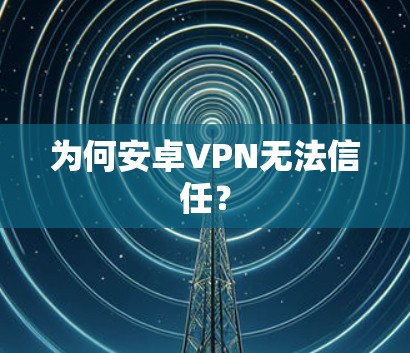 为何安卓VPN无法信任? 为何安卓VPN无法信任?