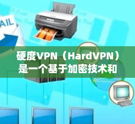 硬度VPN(HardVPN)是一个基于加密技术和安全架构的设计,旨在提供高度的安全性和可信度的VPN服务。它通常使用HTTPS、SSL、OpenVPN等协议来确保数据在传输过程中的安全性 硬度VPN(HardVPN)是一个基于加密技术和安全架构的设计,旨在提供高度的安全性和可信度的VPN服务。它通常使用HTTPS、SSL、OpenVPN等协议来确保数据在传输过程中的安全性