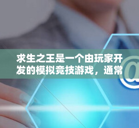 求生之王是一个由玩家开发的模拟竞技游戏,通常以求生为主题,玩家在与敌人对抗的同时,有机会获得各种成就和奖励。关于求生之王是否支持VPN,这取决于游戏本身的设置和功能 求生之王是一个由玩家开发的模拟竞技游戏,通常以求生为主题,玩家在与敌人对抗的同时,有机会获得各种成就和奖励。关于求生之王是否支持VPN,这取决于游戏本身的设置和功能