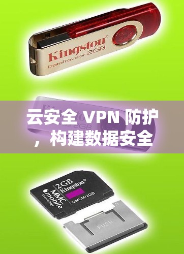 云安全 VPN 防护,构建数据安全的网络基础 云安全 VPN 防护,构建数据安全的网络基础