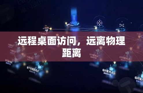 远程桌面访问,远离物理距离 远程桌面访问,远离物理距离