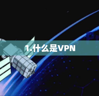 1.什么是VPN 1.什么是VPN