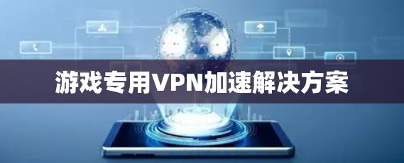 游戏专用VPN加速解决方案