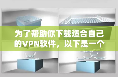 为了帮助你下载适合自己的VPN软件，以下是一个分步指南