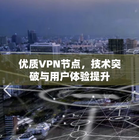 优质VPN节点,技术突破与用户体验提升 优质VPN节点,技术突破与用户体验提升