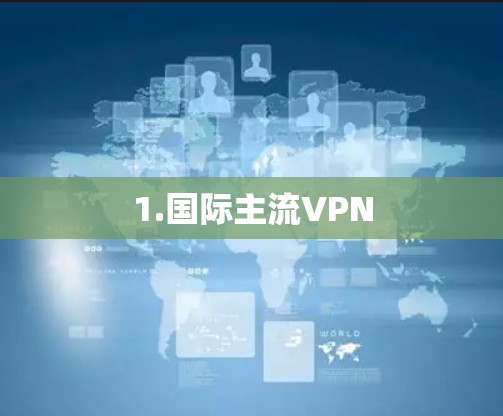 1.国际主流VPN