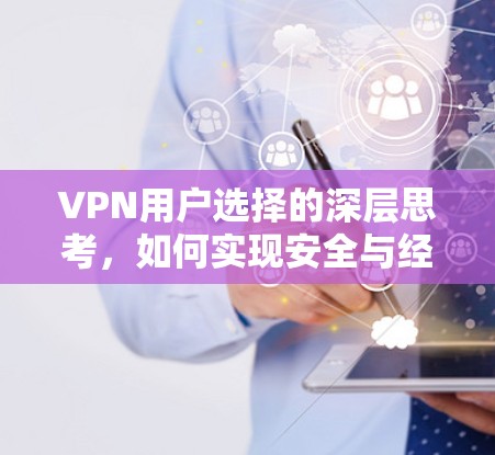 VPN用户选择的深层思考，如何实现安全与经济的平衡？