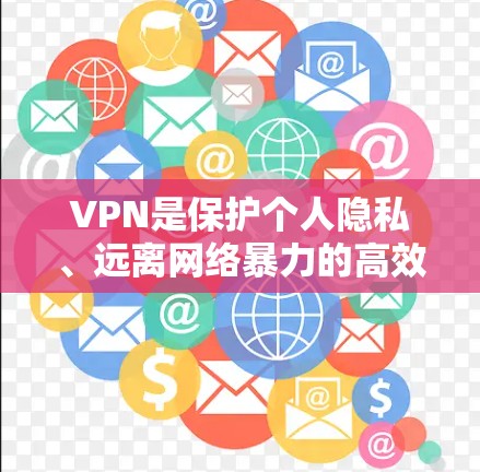 VPN是保护个人隐私、远离网络暴力的高效选择,但同样需要谨慎使用。以下是一些常见的VPN服务推荐,供您参考 VPN是保护个人隐私、远离网络暴力的高效选择,但同样需要谨慎使用。以下是一些常见的VPN服务推荐,供您参考