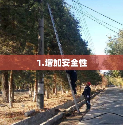 1.增加安全性