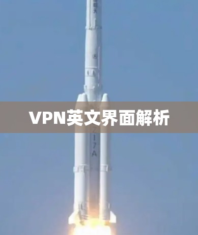 VPN英文界面解析 VPN英文界面解析