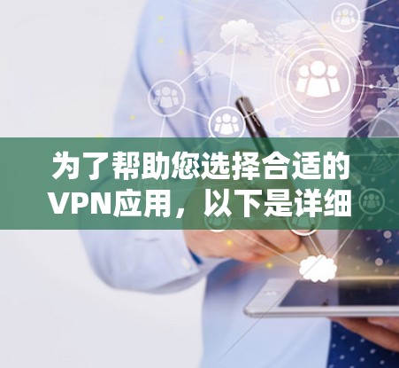 为了帮助您选择合适的VPN应用,以下是详细的步骤和建议 为了帮助您选择合适的VPN应用,以下是详细的步骤和建议