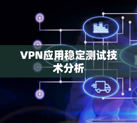 VPN应用稳定测试技术分析