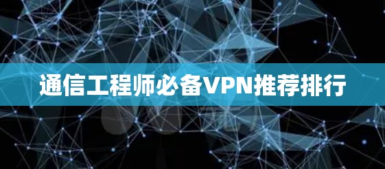 通信工程师必备VPN推荐排行