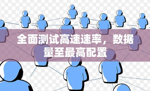 全面测试高速速率，数据量至最高配置