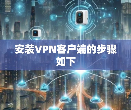安装VPN客户端的步骤如下 安装VPN客户端的步骤如下