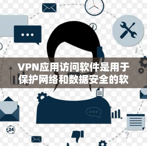 VPN应用访问软件是用于保护网络和数据安全的软件,主要通过加密技术实现对网络流量的控制,同时允许用户从多个设备(如手机、电脑、平板)访问同一网络环境。以下是关于VPN应用访问软件的一些关键信息和建议 VPN应用访问软件是用于保护网络和数据安全的软件,主要通过加密技术实现对网络流量的控制,同时允许用户从多个设备(如手机、电脑、平板)访问同一网络环境。以下是关于VPN应用访问软件的一些关键信息和建议