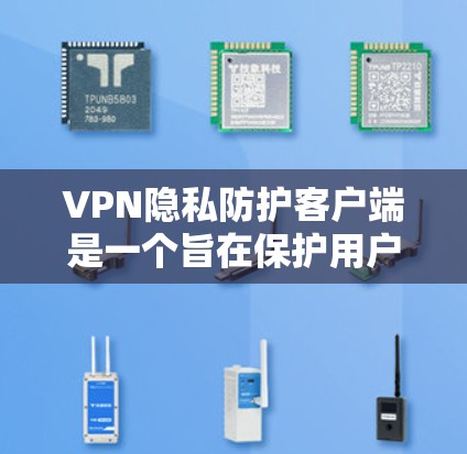 VPN隐私防护客户端是一个旨在保护用户数据安全的软件应用,主要功能包括加密传输、后处理、数据恢复、加密存储、多用户安全、用户控制和安全措施。以下是详细的步骤说明 VPN隐私防护客户端是一个旨在保护用户数据安全的软件应用,主要功能包括加密传输、后处理、数据恢复、加密存储、多用户安全、用户控制和安全措施。以下是详细的步骤说明