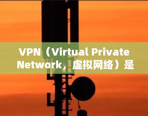 VPN(Virtual Private Network,虚拟网络)是用于连接多个互联网服务的网络技术。以下是使用VPN一键连接的方法 VPN(Virtual Private Network,虚拟网络)是用于连接多个互联网服务的网络技术。以下是使用VPN一键连接的方法