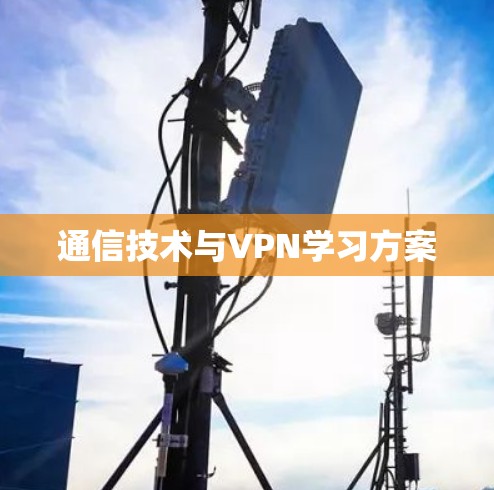 通信技术与VPN学习方案
