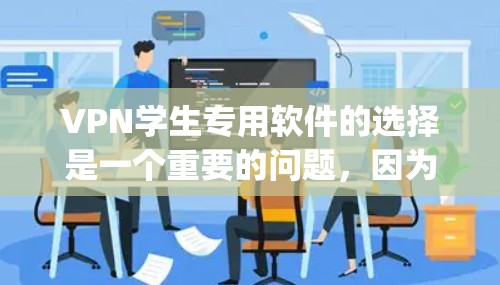 VPN学生专用软件的选择是一个重要的问题,因为VPN软件的安全性和稳定性直接影响到你的学习和生活安全。以下是几个 commonly used 的VPN软件推荐 VPN学生专用软件的选择是一个重要的问题,因为VPN软件的安全性和稳定性直接影响到你的学习和生活安全。以下是几个 commonly used 的VPN软件推荐