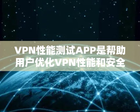 VPN性能测试APP是帮助用户优化VPN性能和安全性的工具,它们通过各种配置选项让用户可以调整VPN的安全性和性能参数。以下是对这些APP的详细分析 VPN性能测试APP是帮助用户优化VPN性能和安全性的工具,它们通过各种配置选项让用户可以调整VPN的安全性和性能参数。以下是对这些APP的详细分析