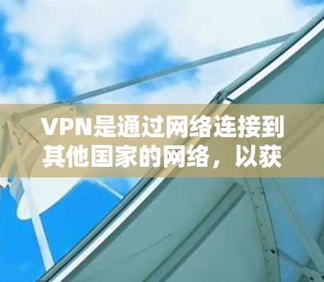 VPN是通过网络连接到其他国家的网络，以获得安全和便捷的网络体验的服务。以下是关于VPN新用户有优惠的详细介绍