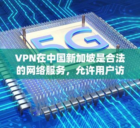 VPN在中国新加坡是合法的网络服务,允许用户访问互联网,但需要遵守新加坡的相关法律法规。以下是新加坡合法的VPN节点列表 VPN在中国新加坡是合法的网络服务,允许用户访问互联网,但需要遵守新加坡的相关法律法规。以下是新加坡合法的VPN节点列表