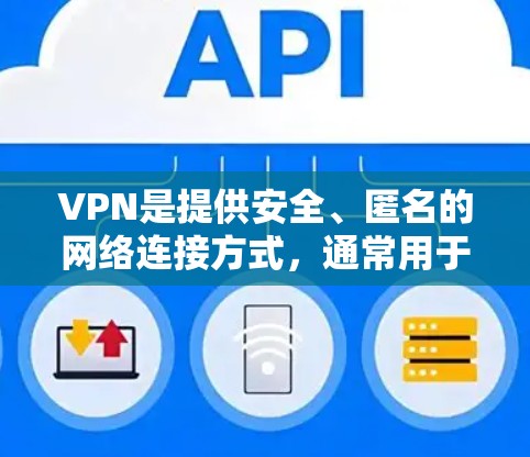 VPN是提供安全、匿名的网络连接方式,通常用于在线娱乐、视频通话、文件传输等。以下是几个常见的VPN推荐网站和资源 VPN是提供安全、匿名的网络连接方式,通常用于在线娱乐、视频通话、文件传输等。以下是几个常见的VPN推荐网站和资源