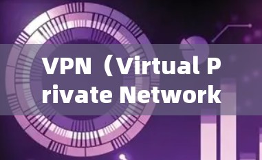 VPN(Virtual Private Network,VPN)是一种通过互联网实现内部网络与外部网络连接的技术,旨在保护用户的信息安全。以下是关于VPN线路更新的一些关键信息 VPN(Virtual Private Network,VPN)是一种通过互联网实现内部网络与外部网络连接的技术,旨在保护用户的信息安全。以下是关于VPN线路更新的一些关键信息