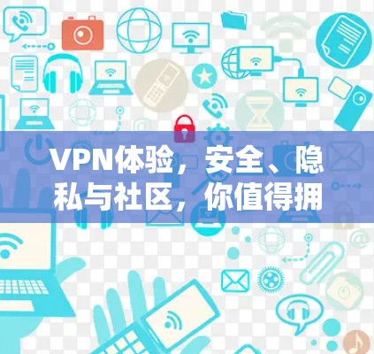 VPN体验,安全、隐私与社区,你值得拥有! VPN体验,安全、隐私与社区,你值得拥有!