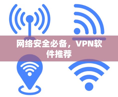 网络安全必备，VPN软件推荐