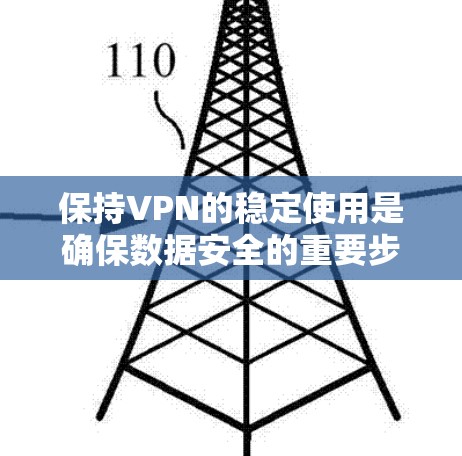 保持VPN的稳定使用是确保数据安全的重要步骤。以下是一些步骤,帮助你保持VPN的稳定 保持VPN的稳定使用是确保数据安全的重要步骤。以下是一些步骤,帮助你保持VPN的稳定