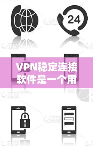 VPN稳定连接软件是一个用于连接外部网络并保护用户隐私的软件,主要功能包括配置、管理和安全措施。以下是对这些软件的详细介绍 VPN稳定连接软件是一个用于连接外部网络并保护用户隐私的软件,主要功能包括配置、管理和安全措施。以下是对这些软件的详细介绍