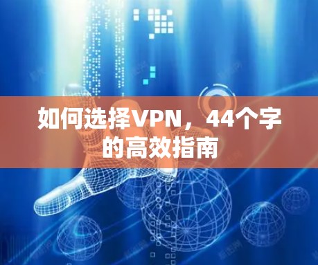 如何选择VPN，44个字的高效指南