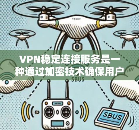 VPN稳定连接服务是一种通过加密技术确保用户与目标服务器之间的数据传输安全和可靠的网络连接方式。以下是该服务的详细分析和总结 VPN稳定连接服务是一种通过加密技术确保用户与目标服务器之间的数据传输安全和可靠的网络连接方式。以下是该服务的详细分析和总结