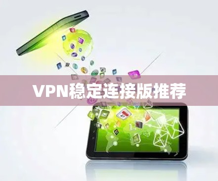 VPN稳定连接版推荐 VPN稳定连接版推荐