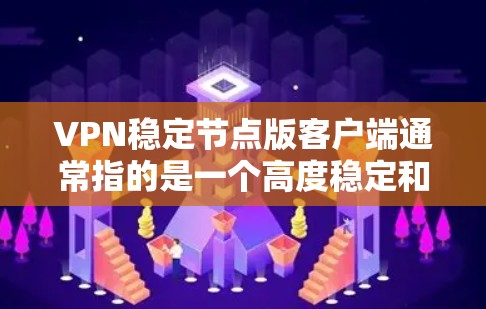 VPN稳定节点版客户端通常指的是一个高度稳定和安全的VPN客户端,能够长时间稳定运行,没有明显故障或漏洞。这类客户端通常具备以下几个关键功能 VPN稳定节点版客户端通常指的是一个高度稳定和安全的VPN客户端,能够长时间稳定运行,没有明显故障或漏洞。这类客户端通常具备以下几个关键功能
