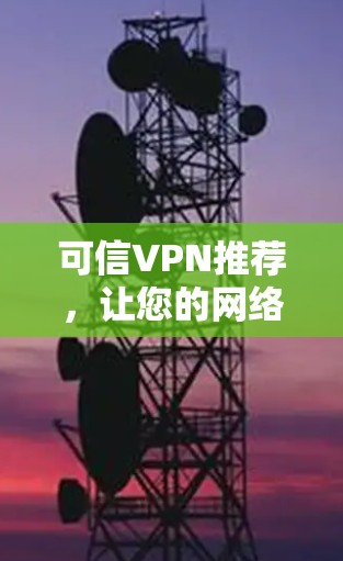 可信VPN推荐，让您的网络如新