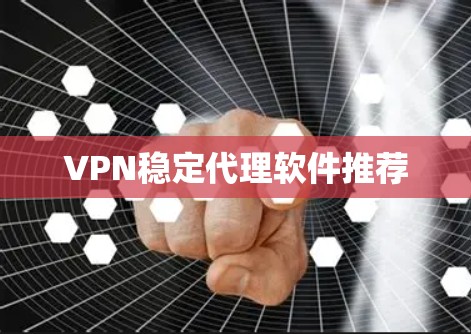 VPN稳定代理软件推荐