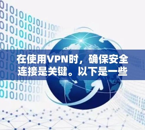 在使用VPN时,确保安全连接是关键。以下是一些步骤和注意事项,帮助您更好地管理VPN连接 在使用VPN时,确保安全连接是关键。以下是一些步骤和注意事项,帮助您更好地管理VPN连接