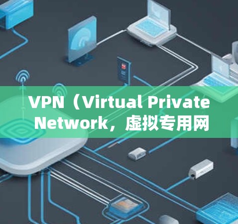 VPN(Virtual Private Network,虚拟专用网络)是一套技术,允许用户访问远程服务器、文件或设备,无需在本地设备上安装软件。以下是关于VPN的详细分析 VPN(Virtual Private Network,虚拟专用网络)是一套技术,允许用户访问远程服务器、文件或设备,无需在本地设备上安装软件。以下是关于VPN的详细分析