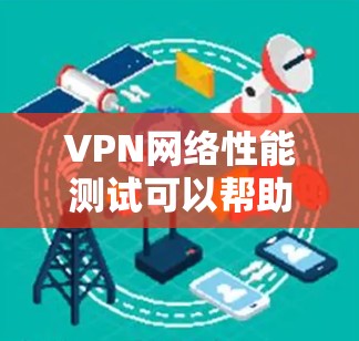 VPN网络性能测试可以帮助你了解你的VPN配置是否存在问题,比如防火墙设置、DNS设置、网络路径设置等。以下是一些测试步骤和注意事项,帮助你测试VPN的性能 VPN网络性能测试可以帮助你了解你的VPN配置是否存在问题,比如防火墙设置、DNS设置、网络路径设置等。以下是一些测试步骤和注意事项,帮助你测试VPN的性能