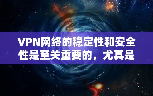 VPN网络的稳定性和安全性是至关重要的,尤其是在用户需要长时间访问敏感内容或数据时。以下是一些增强VPN网络稳定性的方案 VPN网络的稳定性和安全性是至关重要的,尤其是在用户需要长时间访问敏感内容或数据时。以下是一些增强VPN网络稳定性的方案
