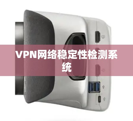 VPN网络稳定性检测系统 VPN网络稳定性检测系统
